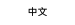 鋐輝機械噴砂機中文版網頁